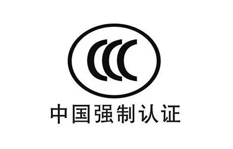 3C认证_1.jpg